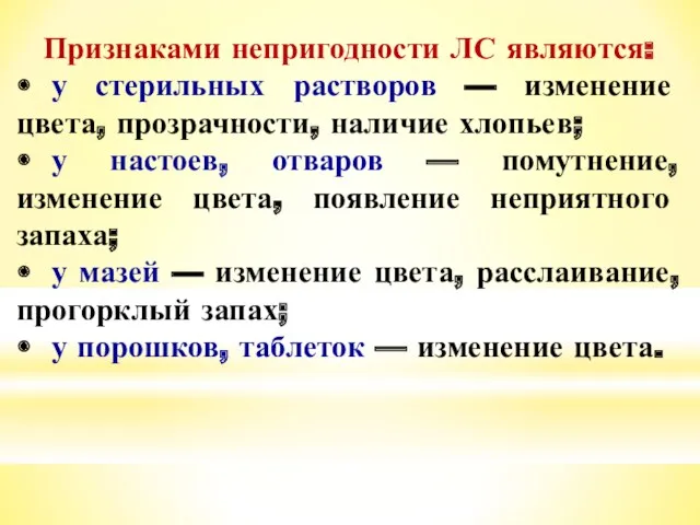 Признаками непригодности ЛС являются: • у стерильных растворов — изменение