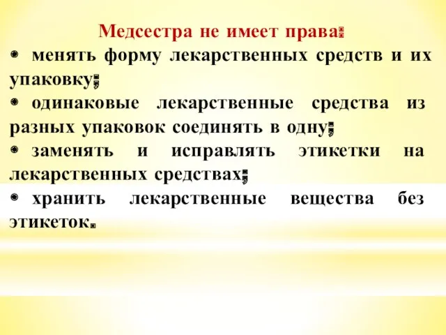 Медсестра не имеет права: • менять форму лекарственных средств и