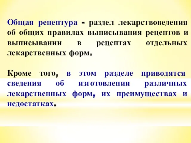 Общая рецептура - раздел лекарствоведения об общих правилах выписывания рецептов