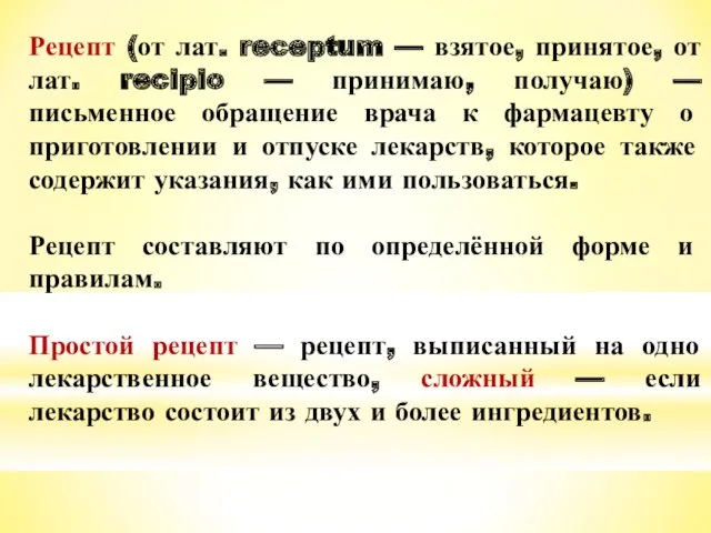 Рецепт (от лат. receptum — взятое, принятое, от лат. recipio