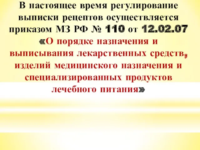 В настоящее время регулирование выписки рецептов осуществляется приказом МЗ РФ