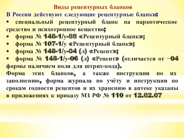 Виды рецептурных бланков В России действуют следующие рецептурные бланки: •