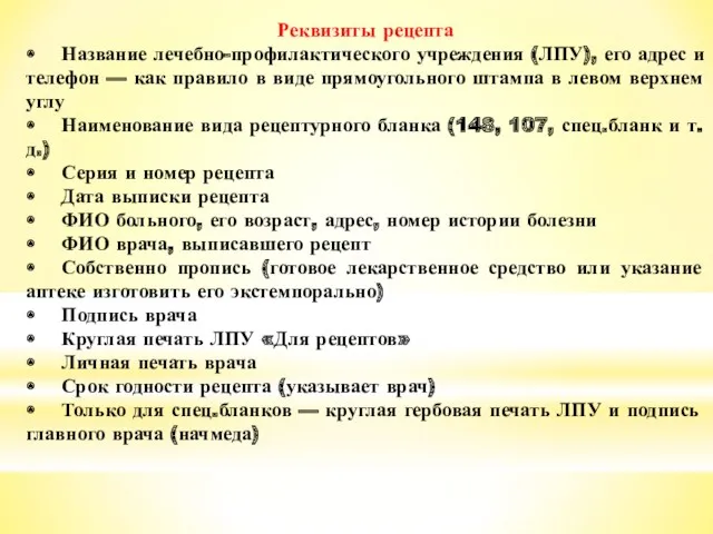 Реквизиты рецепта • Название лечебно-профилактического учреждения (ЛПУ), его адрес и