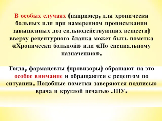 В особых случаях (например, для хронически больных или при намеренном