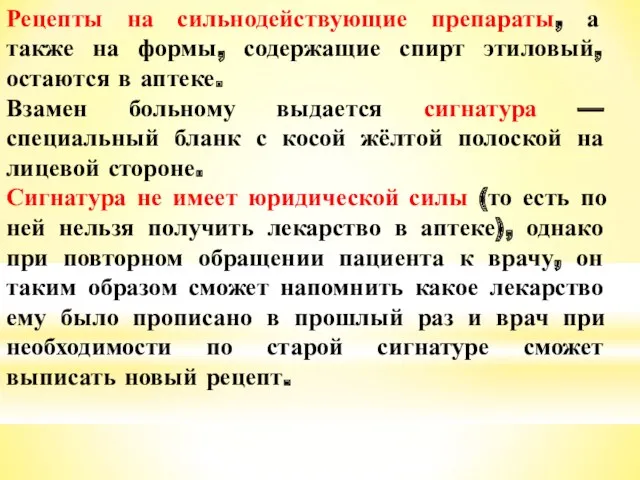 Рецепты на сильнодействующие препараты, а также на формы, содержащие спирт