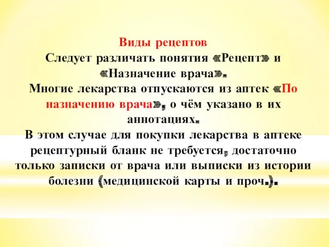 Виды рецептов Следует различать понятия «Рецепт» и «Назначение врача». Многие