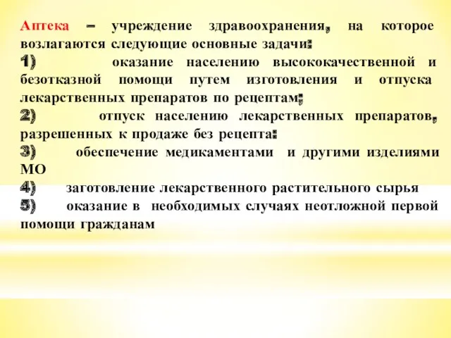 Аптека – учреждение здравоохранения, на которое возлагаются следующие основные задачи: