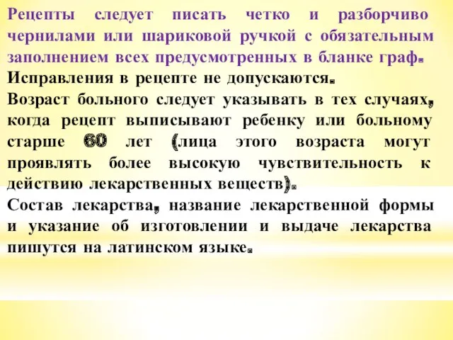 Рецепты следует писать четко и разборчиво чернилами или шариковой ручкой