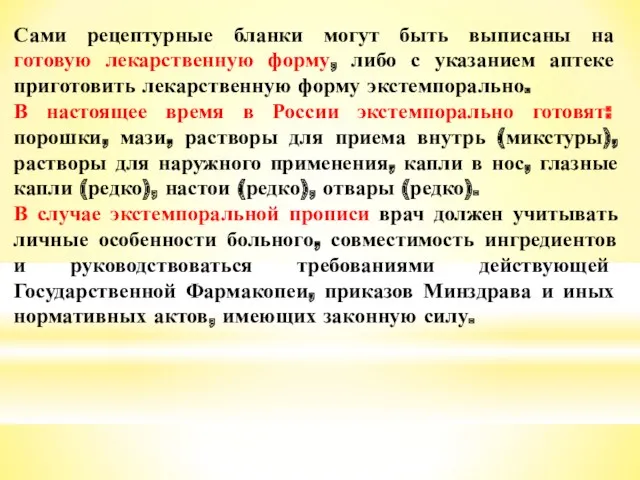 Сами рецептурные бланки могут быть выписаны на готовую лекарственную форму,