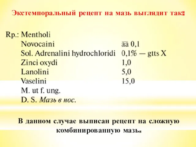 Экстемпоральный рецепт на мазь выглядит так: В данном случае выписан рецепт на сложную комбинированную мазь.