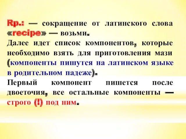 Rp.: — сокращение от латинского слова «recipe» — возьми. Далее