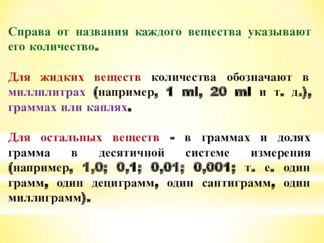 Справа от названия каждого вещества указывают его количество. Для жидких