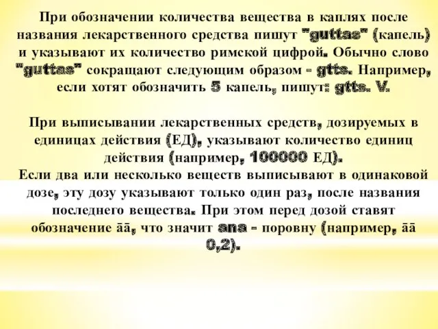 При обозначении количества вещества в каплях после названия лекарственного средства