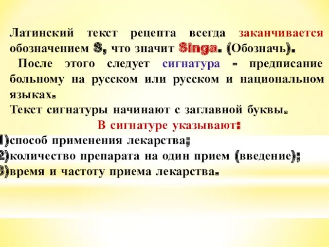 Латинский текст рецепта всегда заканчивается обозначением S, что значит Singa.