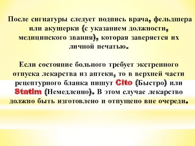 После сигнатуры следует подпись врача, фельдшера или акушерки (с указанием