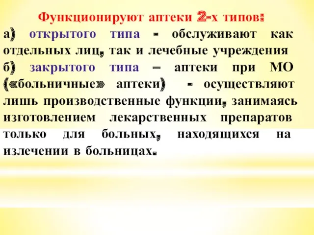 Функционируют аптеки 2-х типов: а) открытого типа - обслуживают как