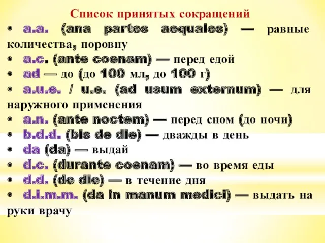 Список принятых сокращений • a.a. (ana partes aequales) — равные