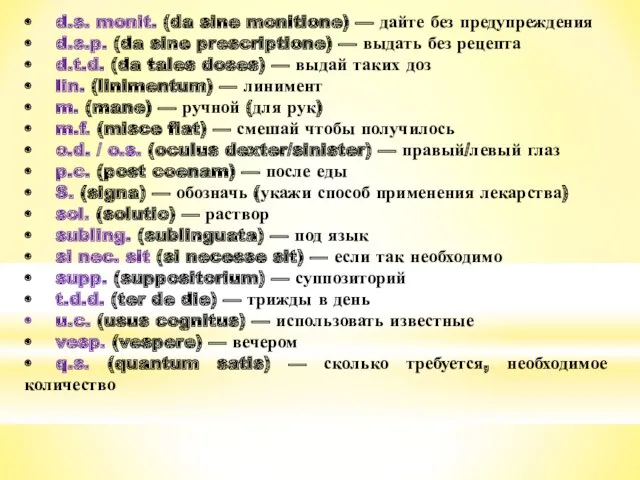 • d.s. monit. (da sine monitione) — дайте без предупреждения