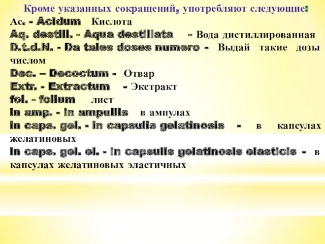 Кроме указанных сокращений, употребляют следующие: Ас. - Acidum Кислота Aq.