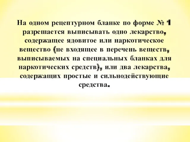 На одном рецептурном бланке по форме № 1 разрешается выписывать