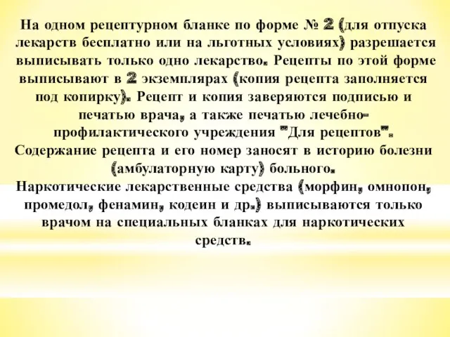 На одном рецептурном бланке по форме № 2 (для отпуска