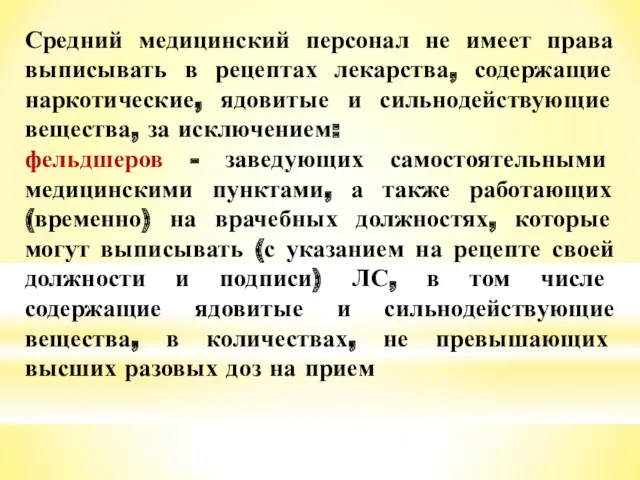 Средний медицинский персонал не имеет права выписывать в рецептах лекарства,