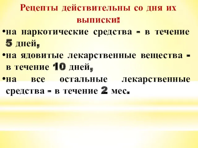 Рецепты действительны со дня их выписки: на наркотические средства -