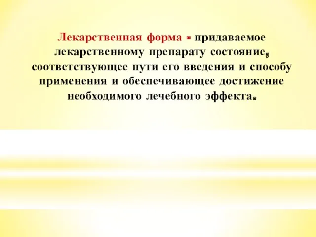 Лекарственная форма - придаваемое лекарственному препарату состояние, соответствующее пути его