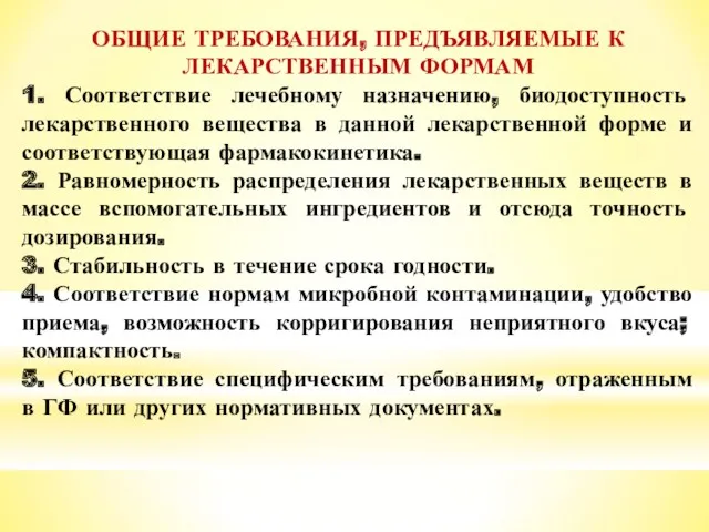 ОБЩИЕ ТРЕБОВАНИЯ, ПРЕДЪЯВЛЯЕМЫЕ К ЛЕКАРСТВЕННЫМ ФОРМАМ 1. Соответствие лечебному назначению,