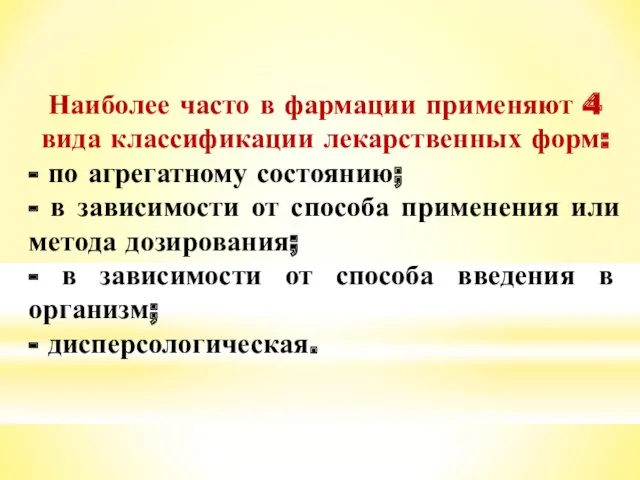 Наиболее часто в фармации применяют 4 вида классификации лекарственных форм: