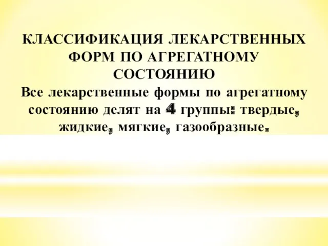 КЛАССИФИКАЦИЯ ЛЕКАРСТВЕННЫХ ФОРМ ПО АГРЕГАТНОМУ СОСТОЯНИЮ Все лекарственные формы по