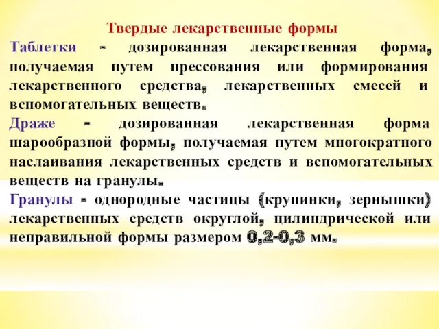 Твердые лекарственные формы Таблетки - дозированная лекарственная форма, получаемая путем