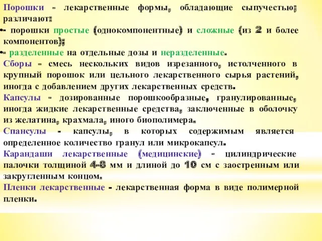 Порошки - лекарственные формы, обладающие сыпучестью; различают: - порошки простые