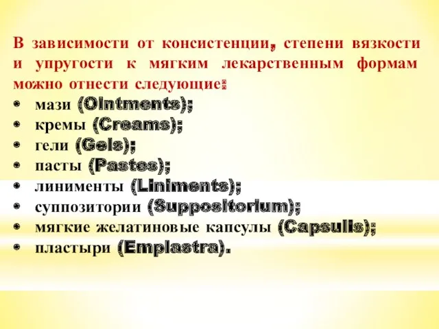 В зависимости от консистенции, степени вязкости и упругости к мягким