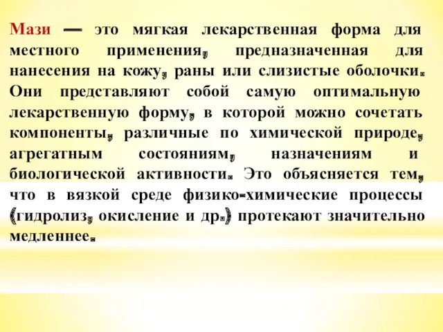 Мази — это мягкая лекарственная форма для местного применения, предназначенная