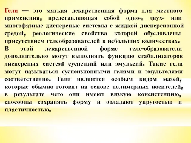 Гели — это мягкая лекарственная форма для местного применения, представляющая