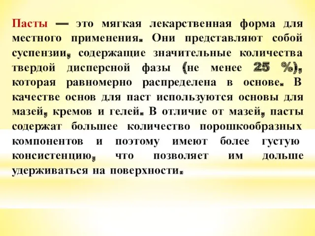 Пасты — это мягкая лекарственная форма для местного применения. Они