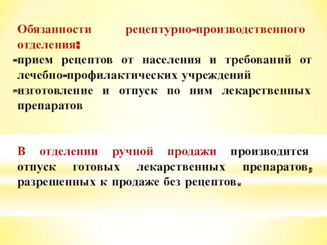 Обязанности рецептурно-производственного отделения: прием рецептов от населения и требований от