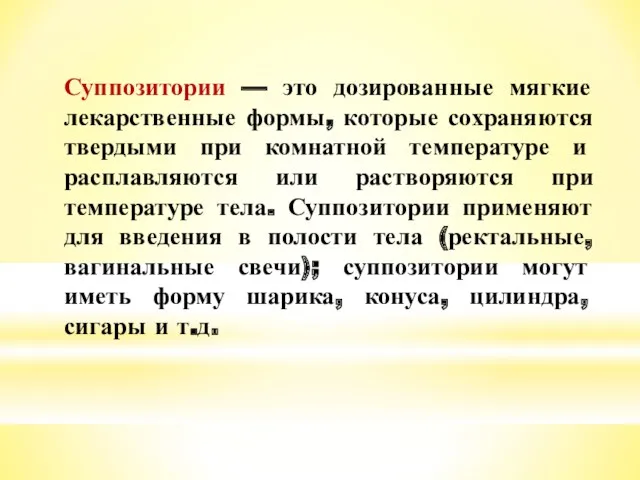 Суппозитории — это дозированные мягкие лекарственные формы, которые сохраняются твердыми