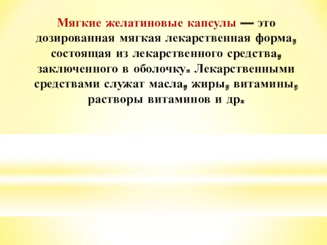 Мягкие желатиновые капсулы — это дозированная мягкая лекарственная форма, состоящая