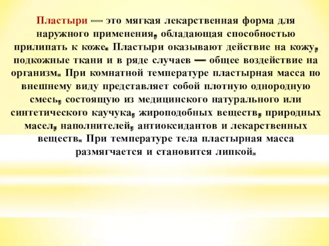 Пластыри — это мягкая лекарственная форма для наружного применения, обладающая