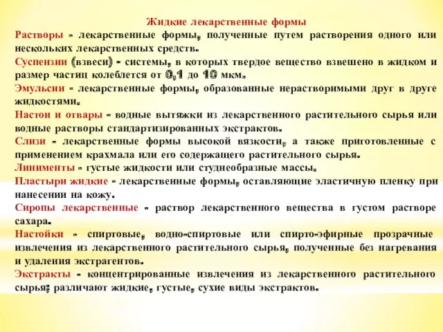 Жидкие лекарственные формы Растворы - лекарственные формы, полученные путем растворения