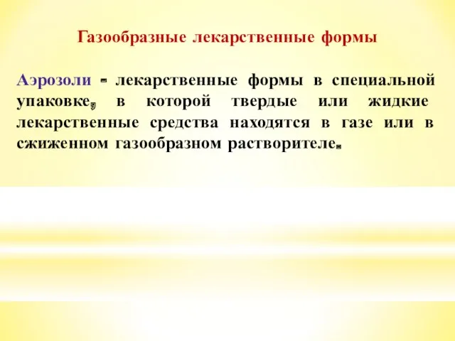 Газообразные лекарственные формы Аэрозоли - лекарственные формы в специальной упаковке,