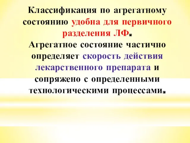 Классификация по агрегатному состоянию удобна для первичного разделения ЛФ. Агрегатное