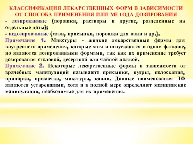 КЛАССИФИКАЦИЯ ЛЕКАРСТВЕННЫХ ФОРМ В ЗАВИСИМОСТИ ОТ СПОСОБА ПРИМЕНЕНИЯ ИЛИ МЕТОДА