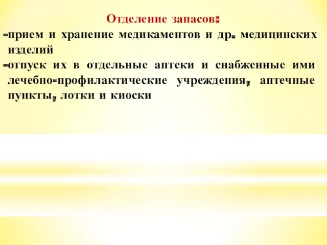 Отделение запасов: прием и хранение медикаментов и др. медицинских изделий