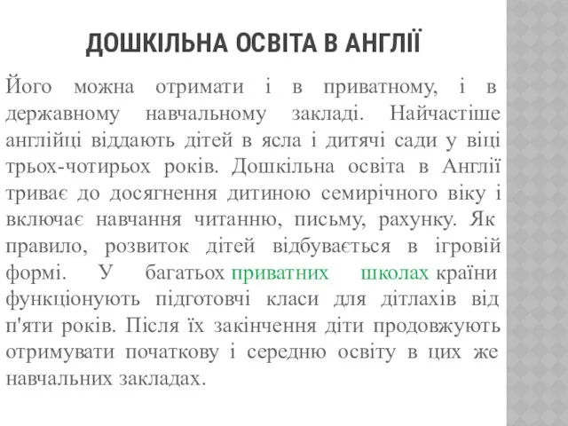 ДОШКІЛЬНА ОСВІТА В АНГЛІЇ Його можна отримати і в приватному,