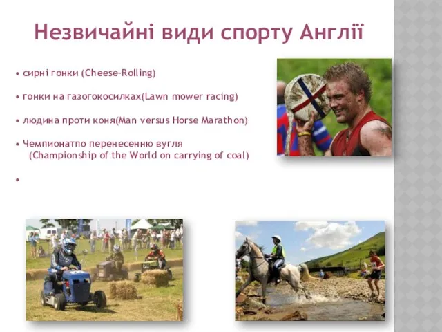 Незвичайні види спорту Англії сирні гонки (Cheese-Rolling) гонки на газогокосилках(Lawn