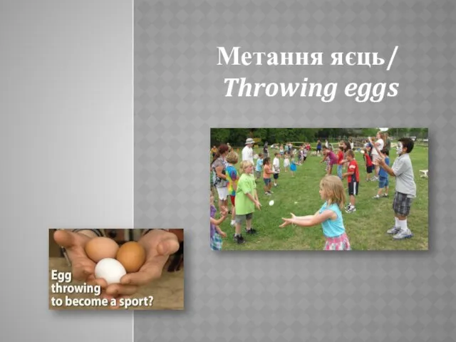 Метання яєць/ Throwing eggs