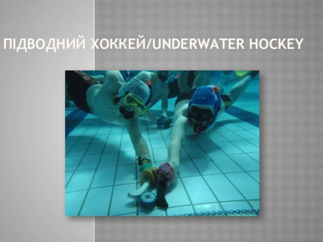 ПІДВОДНИЙ ХОККЕЙ/UNDERWATER HOCKEY